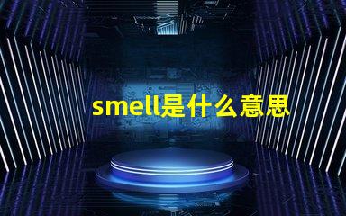 smell是什么意思英語怎么讀音 smells是什么意思